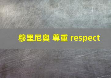 穆里尼奥 尊重 respect